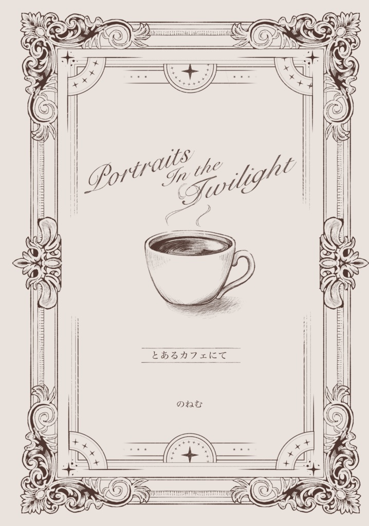 とあるカフェにて【黄昏の肖像画たち】