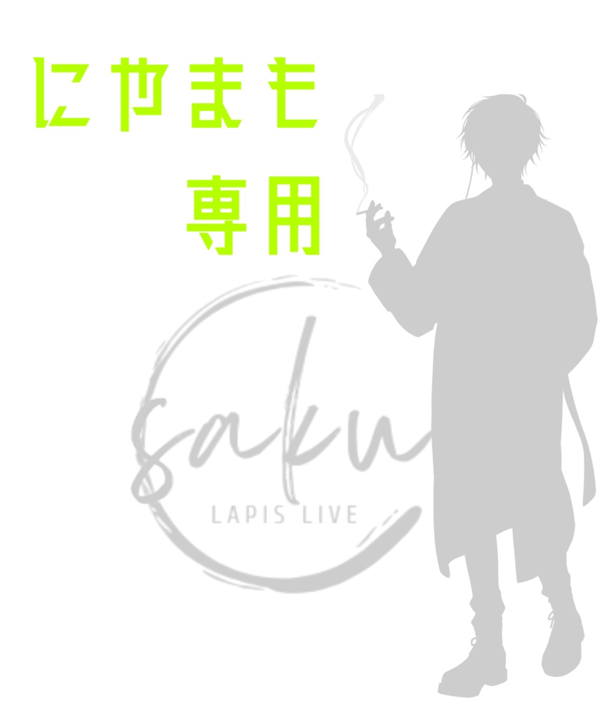 にやまも専用