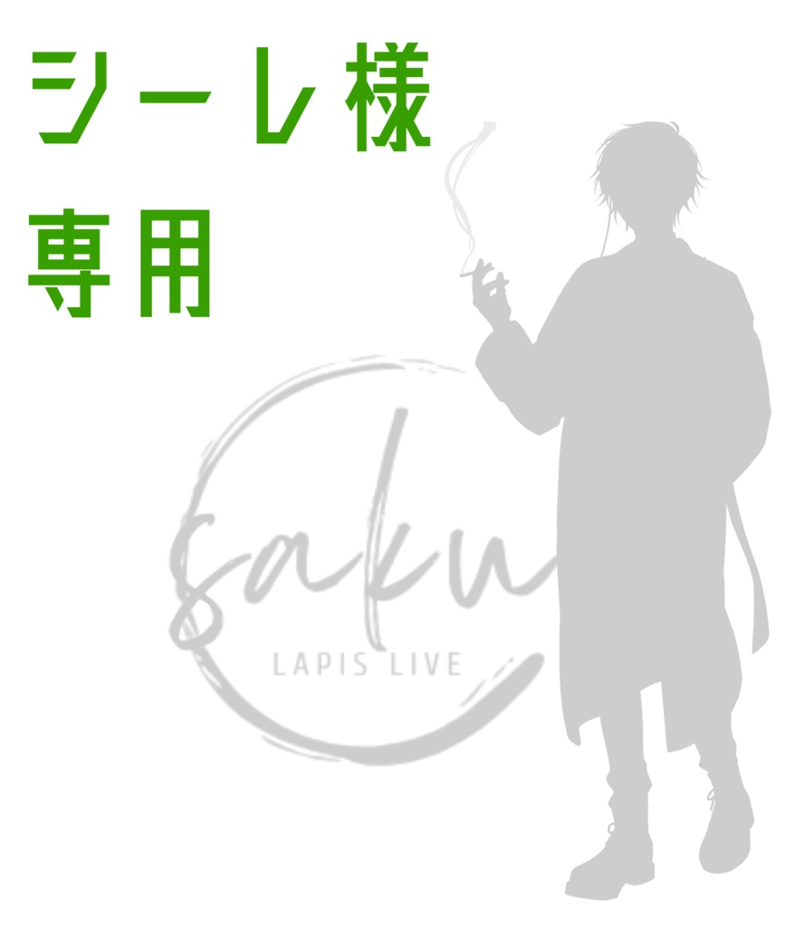 シーレ様専用
