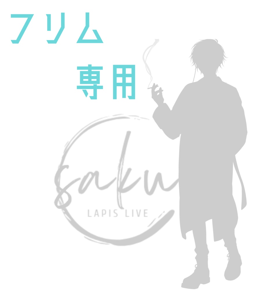 フリム専用