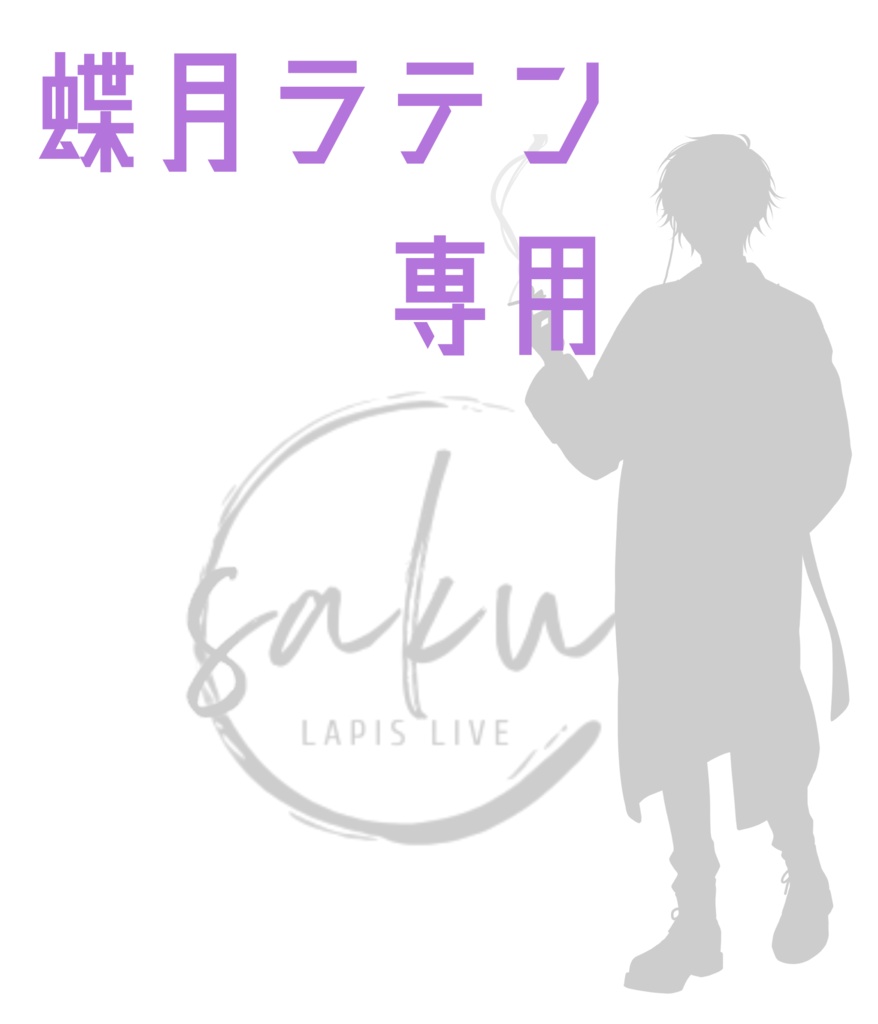 蝶月ラテン専用