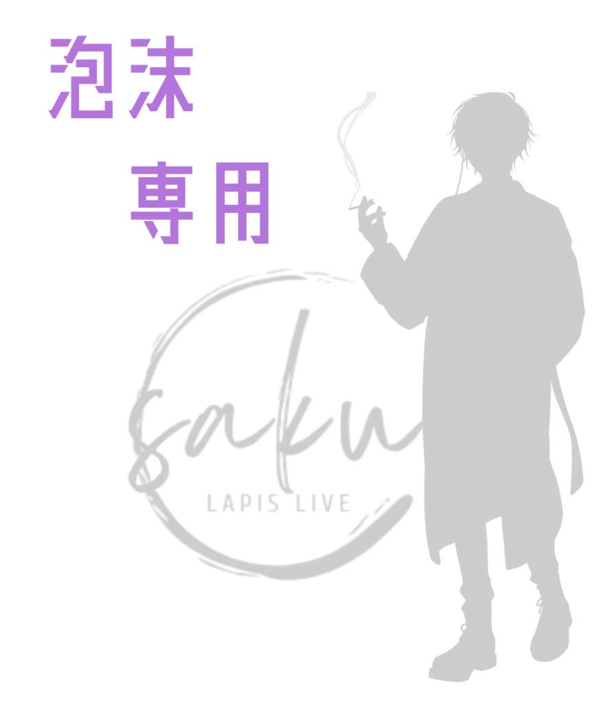 泡沫専用