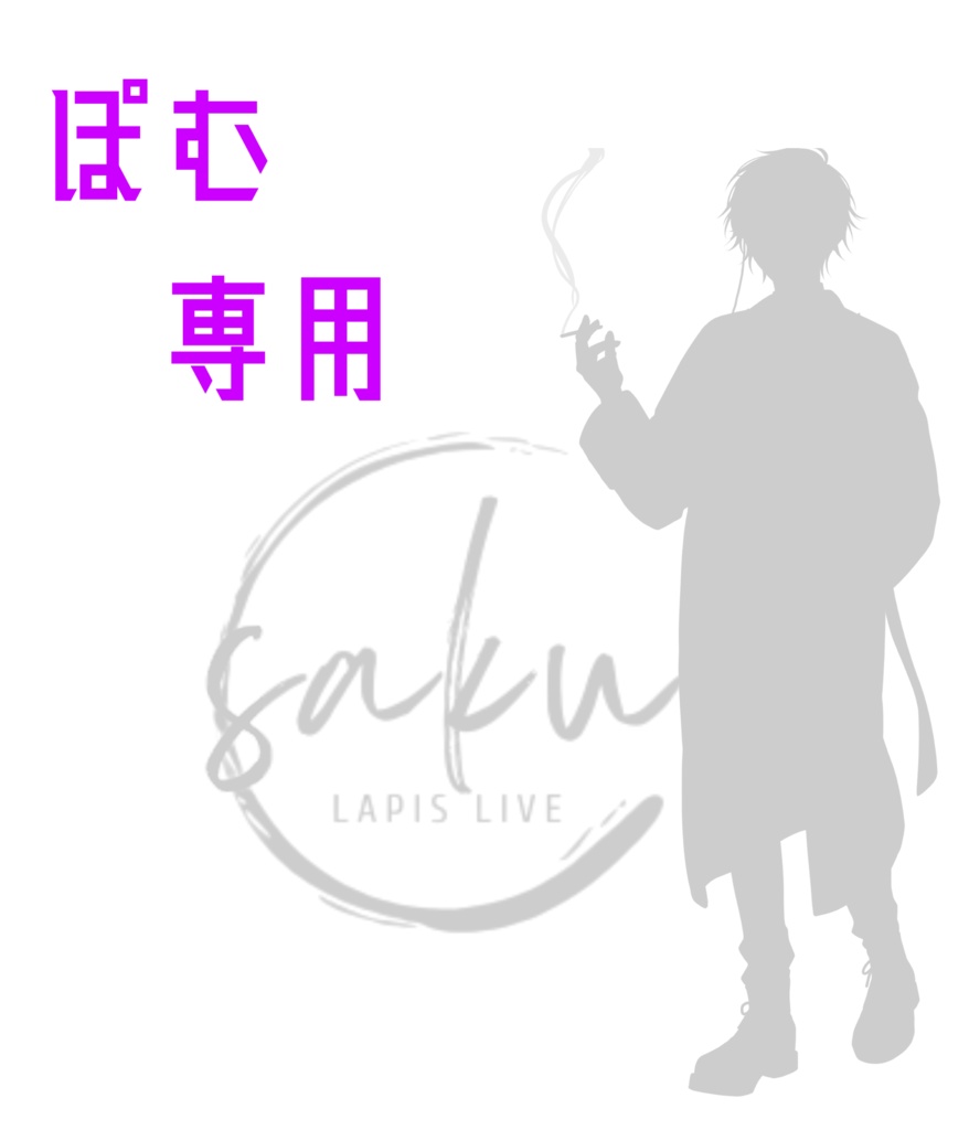 ぽむ専用