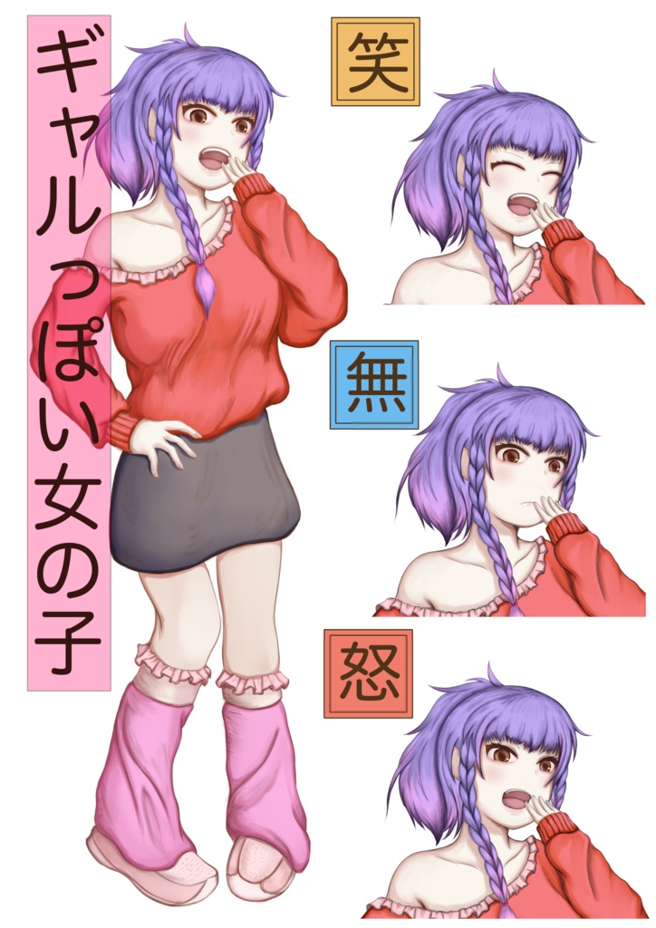 【無料版あり】ギャルっぽいTRPG立ち絵