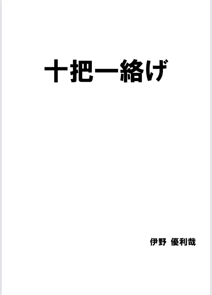 十把一絡げ
