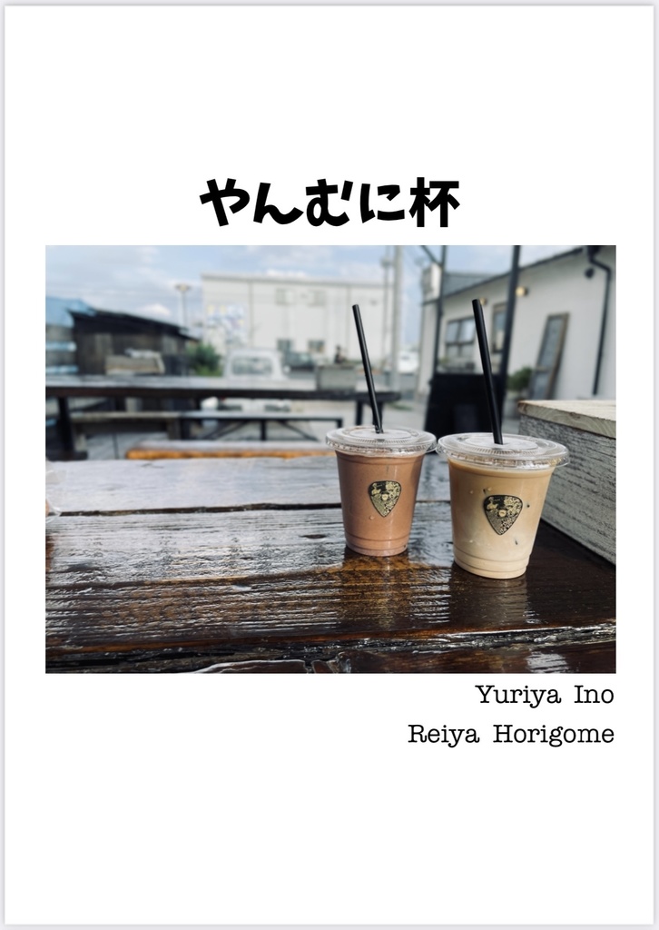 やんむに杯