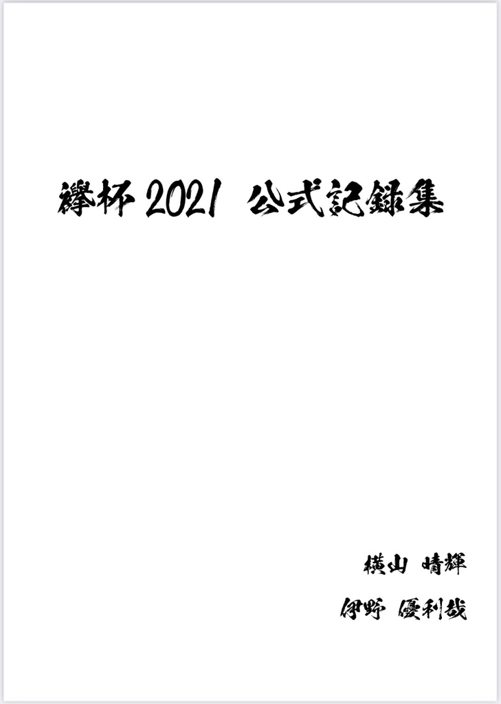 襷杯2021 公式記録集
