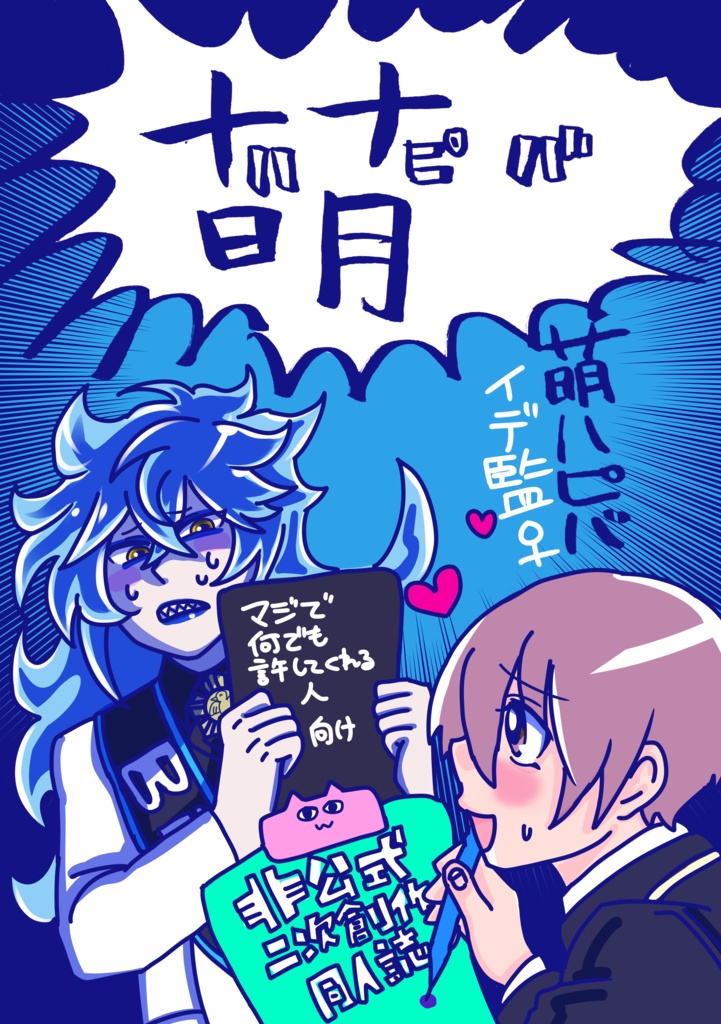 イデ監♀ 萌ハピバ