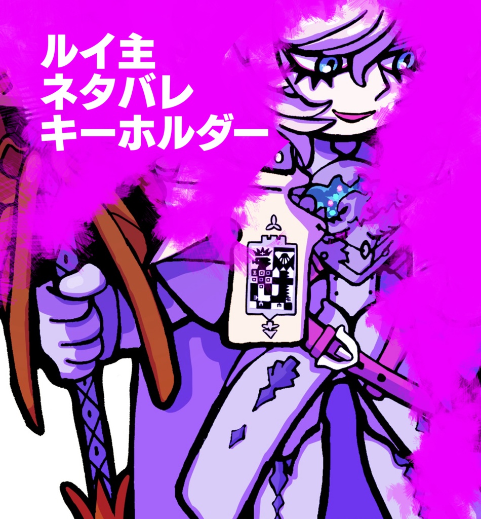 ルイ主超ネタバレ　アクリルキーホルダー(1/23 追記あります)