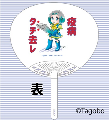 疫病タチ去レうちわ(tagobo宣伝部キャラクターグッズ)
