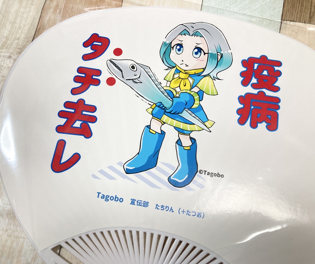 疫病タチ去レうちわ(tagobo宣伝部キャラクターグッズ)