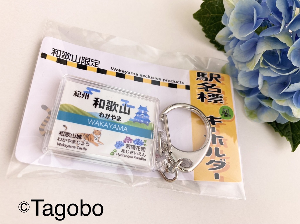 駅名標風キーホルダー