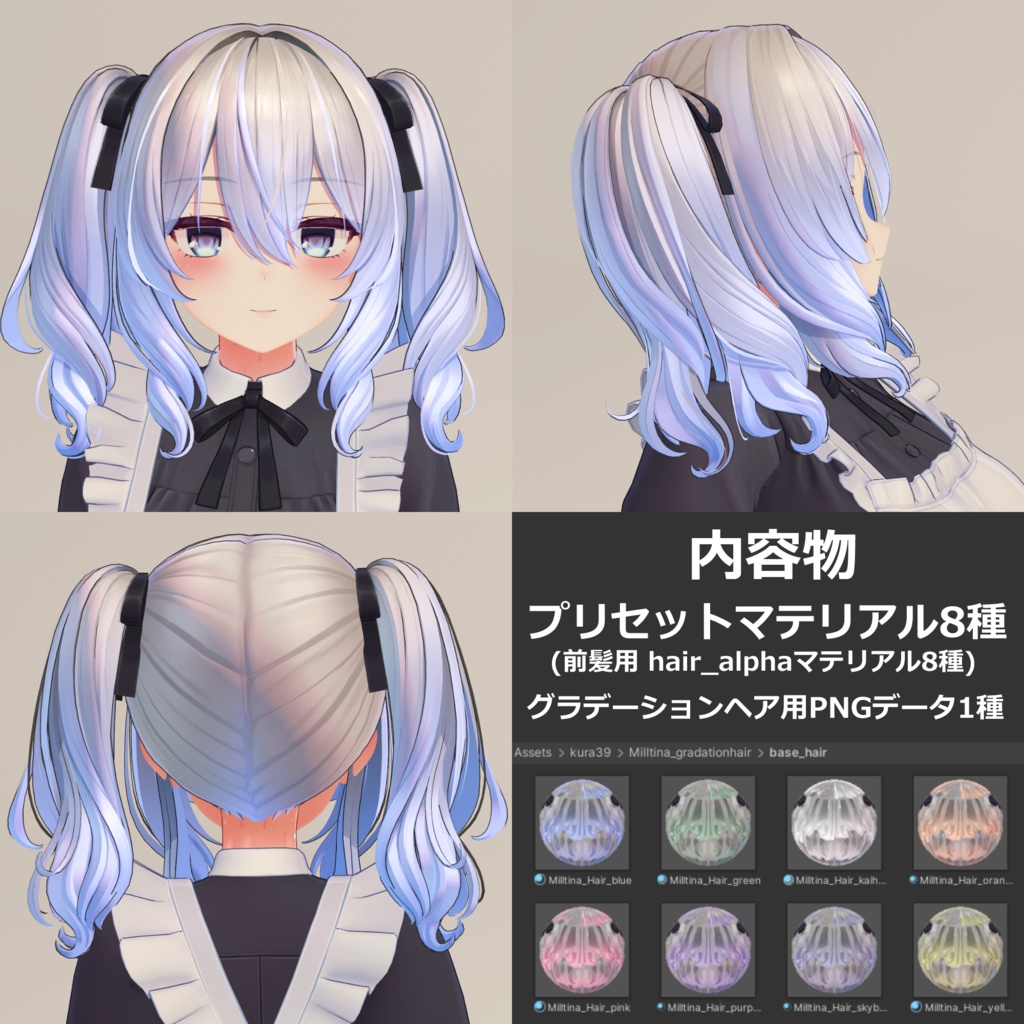 【ミルティナ専用】グラデーションヘア&発光モード -Milltina kura39 gradation hair-