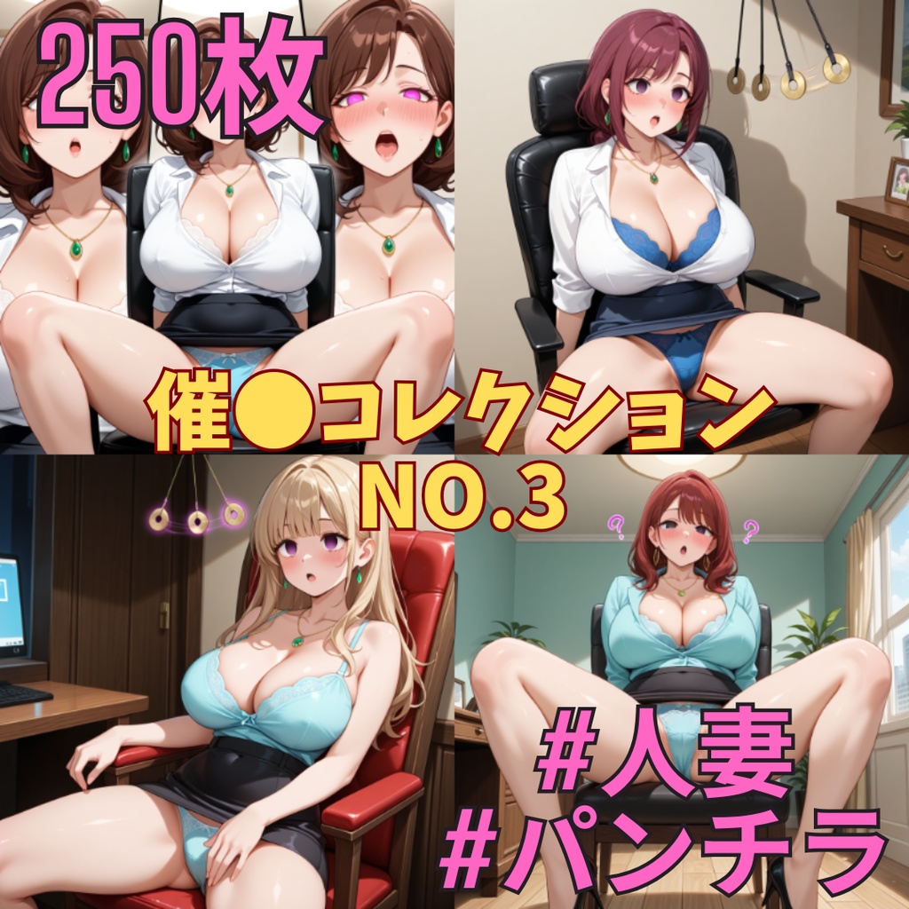 催コレNo.3 旦那とお楽しみのため、椅子に座った状態で催●プレイを受ける巨乳人妻【250枚】