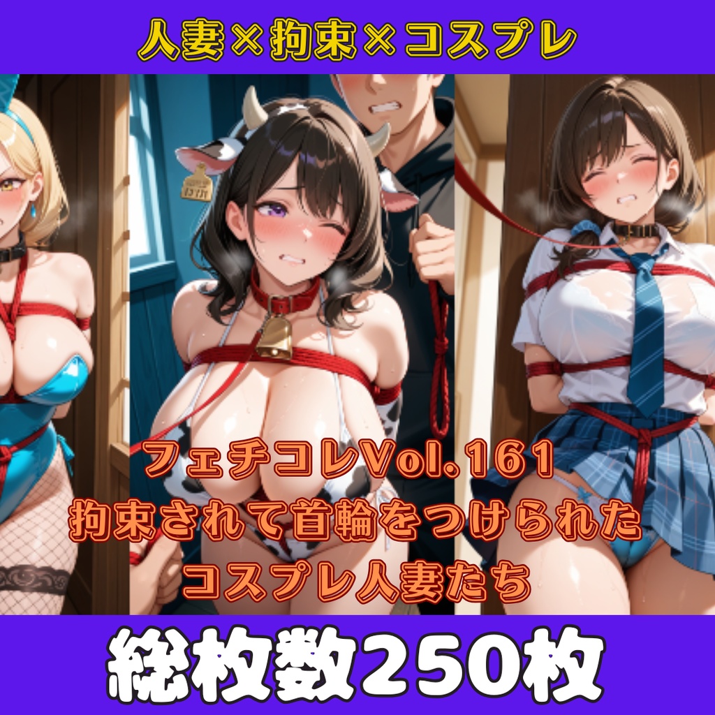 フェチコレVol.161 拘束されて首輪をつけられるコスプレ人妻たち【枚数250枚】