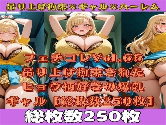 フェチコレVol.66 吊り上げ拘束されたヒョウ柄好きの金髪爆乳ギャル【総枚数250枚】