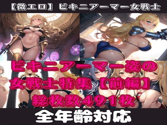 【微エロ】フェチコレVol.16.5 ビキニアーマー姿の金髪女戦士コレクション（ローアングル・拘束など）【491枚】