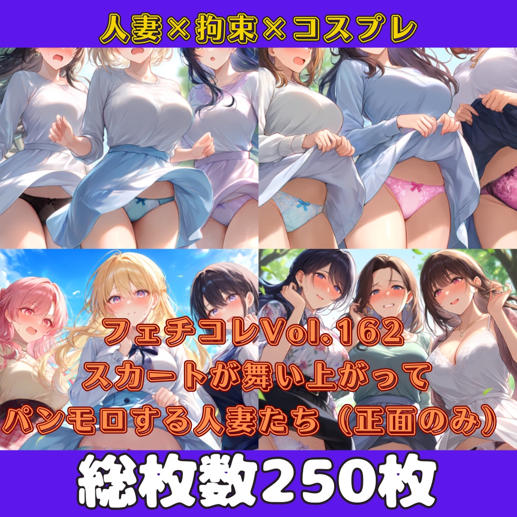 フェチコレVol.162 スカートが舞い上がってパンモロする人妻たち（正面のみ）【枚数250枚】