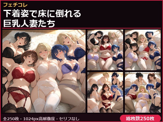 フェチコレVol.168 下着姿で床に倒れる巨乳人妻たち【総枚数250枚】