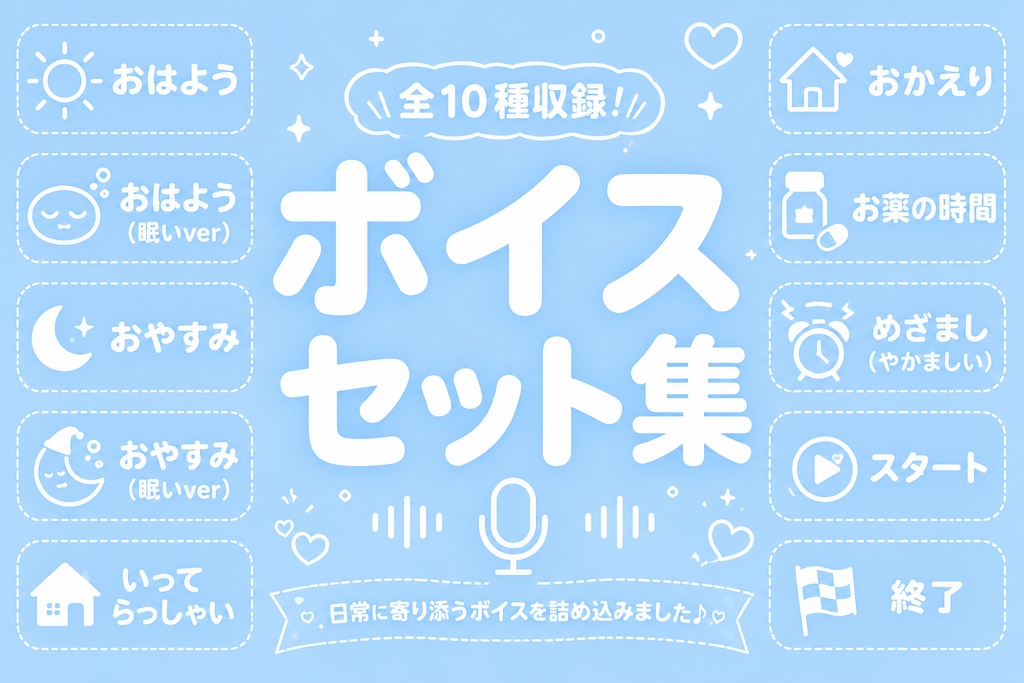 ボイスセット集
