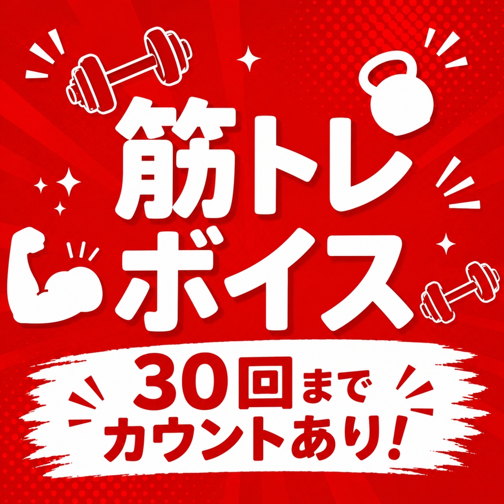 筋トレボイス