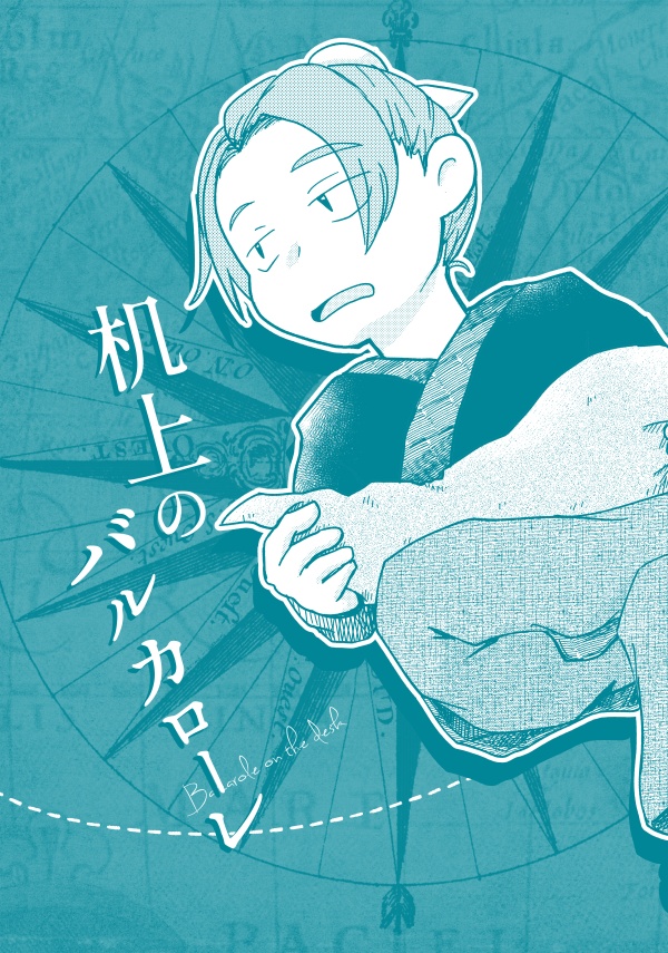 机上のバルカローレ