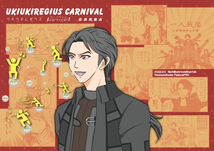 ウキウキレギウス【Carnival】