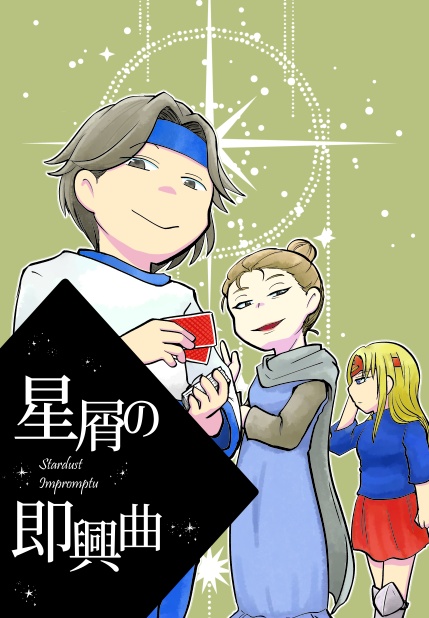 星屑の即興曲