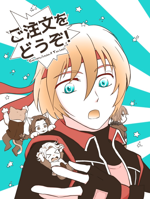 ご注文をどうぞ！
