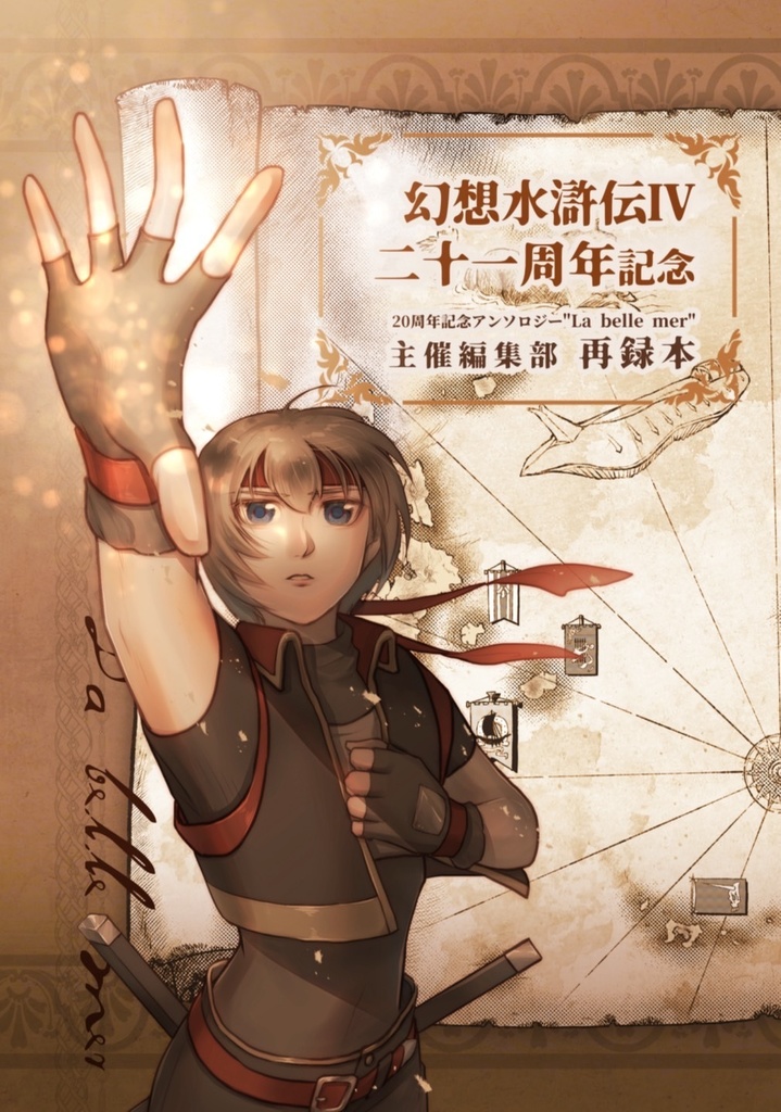 幻水4アンソロ主催編集部カラー再録本