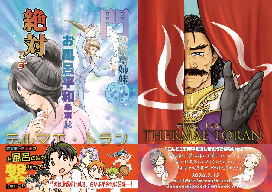 テルマエ・トラン ~ 門の紋章姉妹のお風呂平和条項は絶対です ~