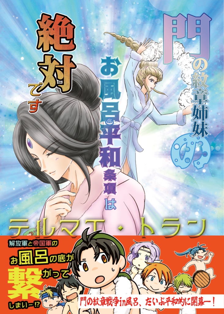 テルマエ・トラン ～ 門の紋章姉妹のお風呂平和条項は絶対です ～