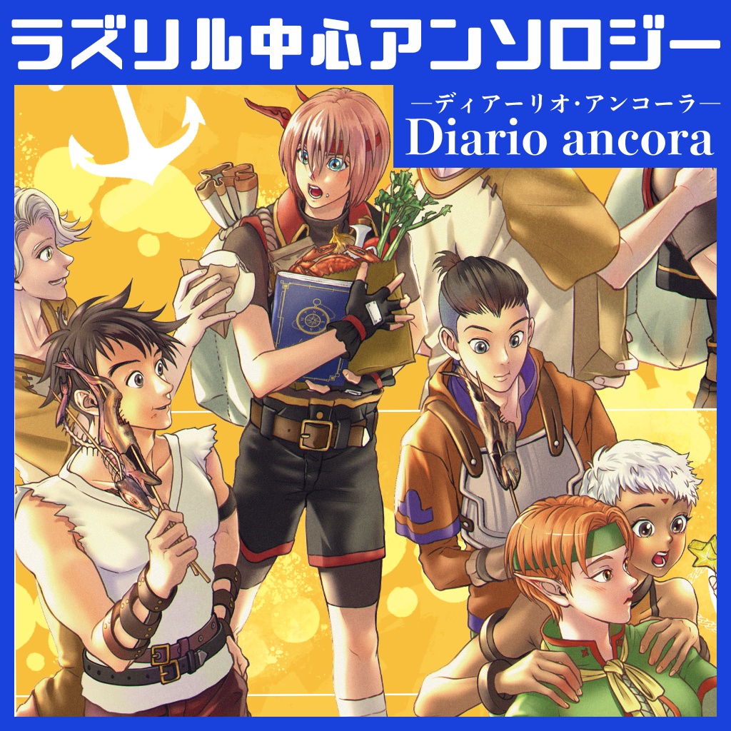 幻水IV ラズリル中心アンソロジー”Diario ancora（ディアーリオ・アンコーラ）”
