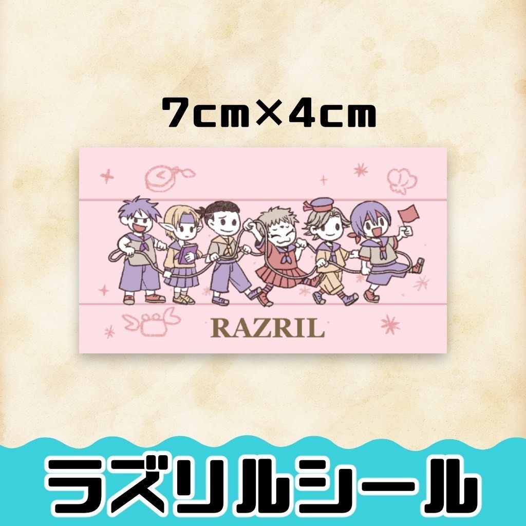 ラズリル【シール】2枚組