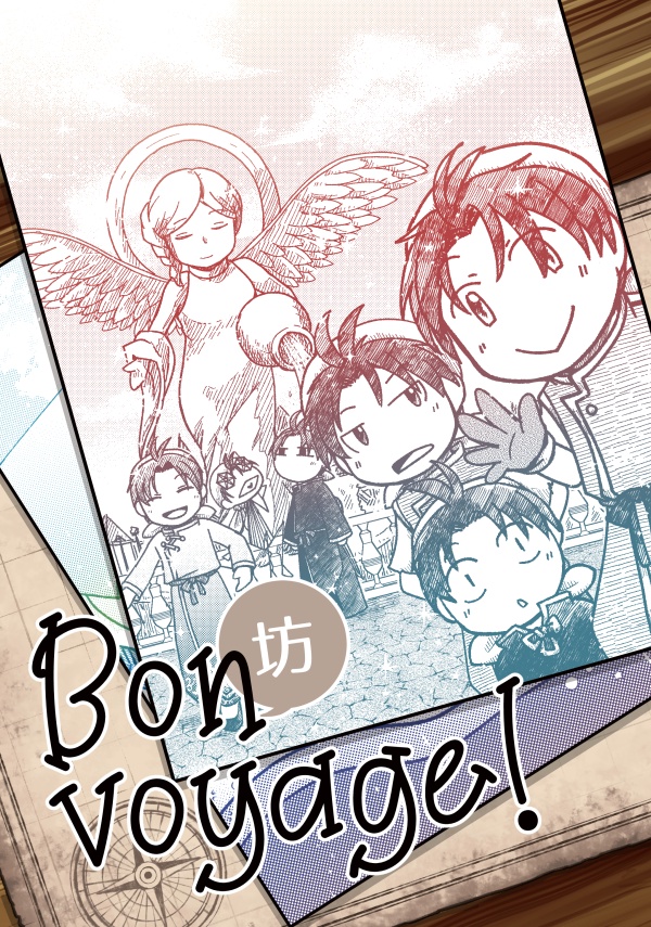 坊voyage!