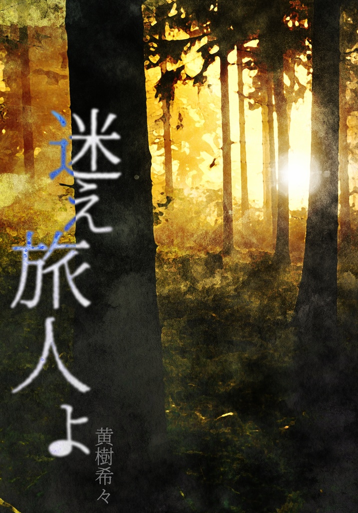 迷え旅人よ