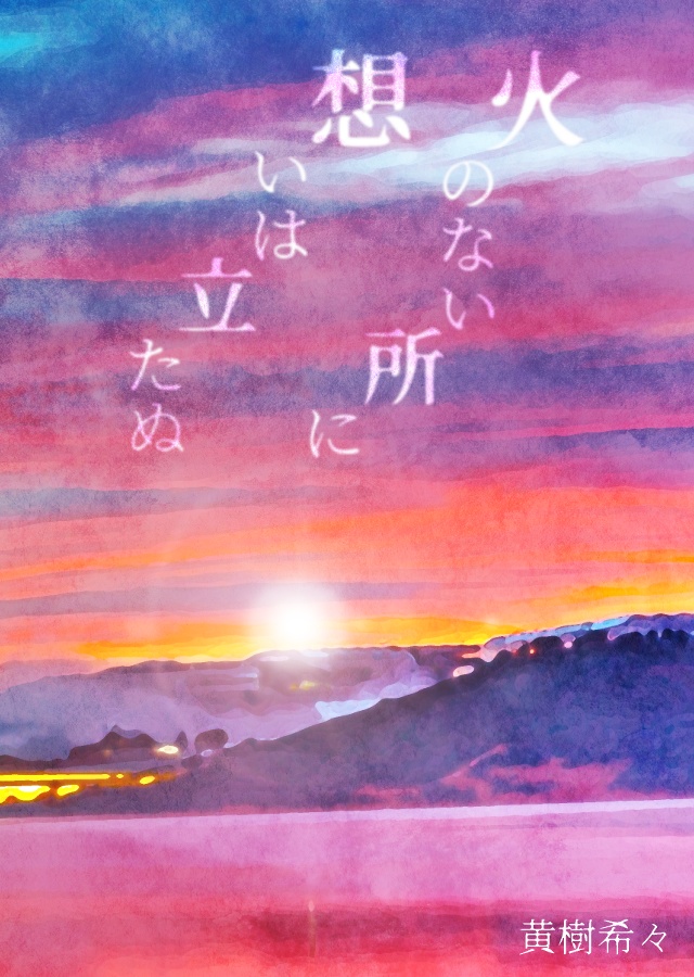 火のない所に想いは立たぬ