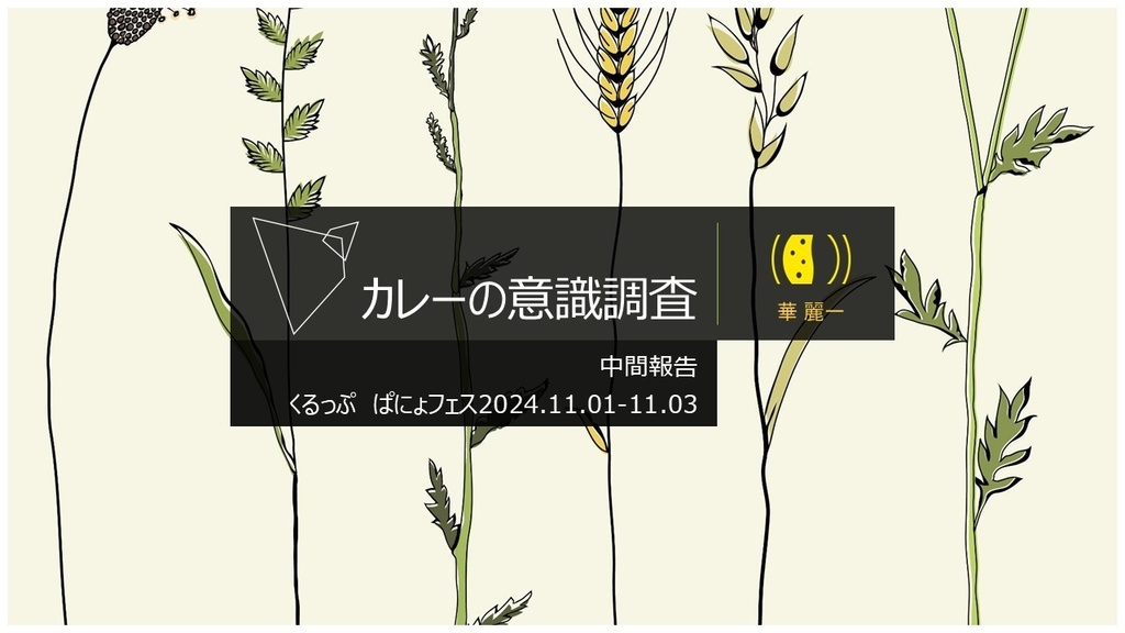カレーの意識調査
