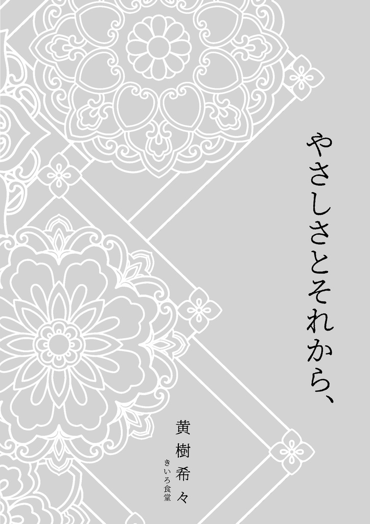 やさしさとそれから、