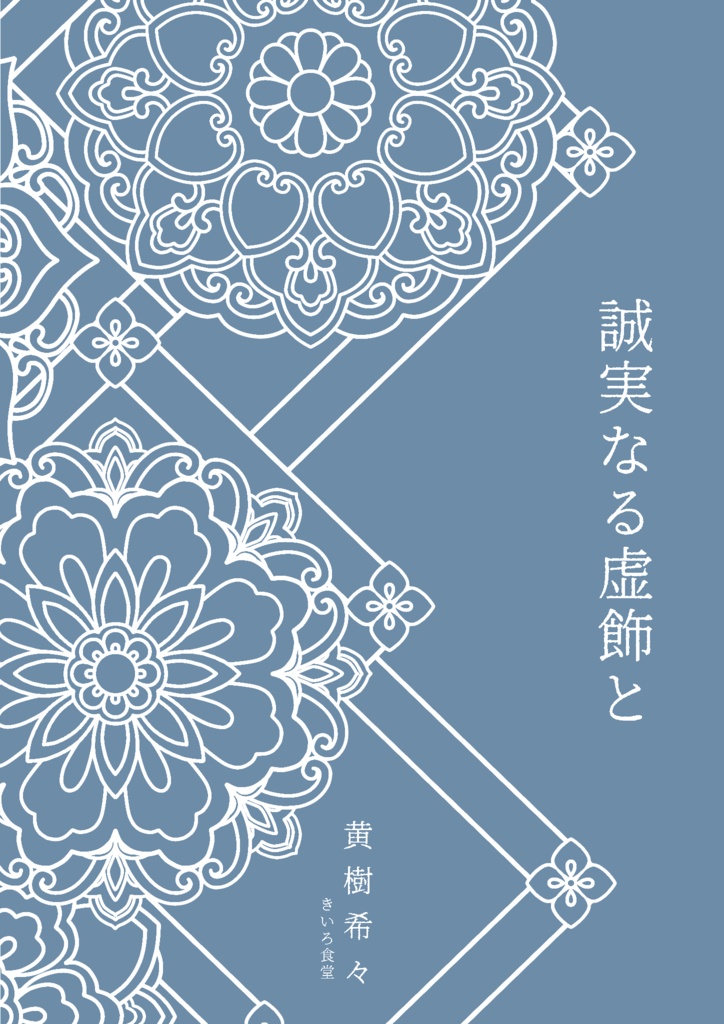 誠実なる虚飾と