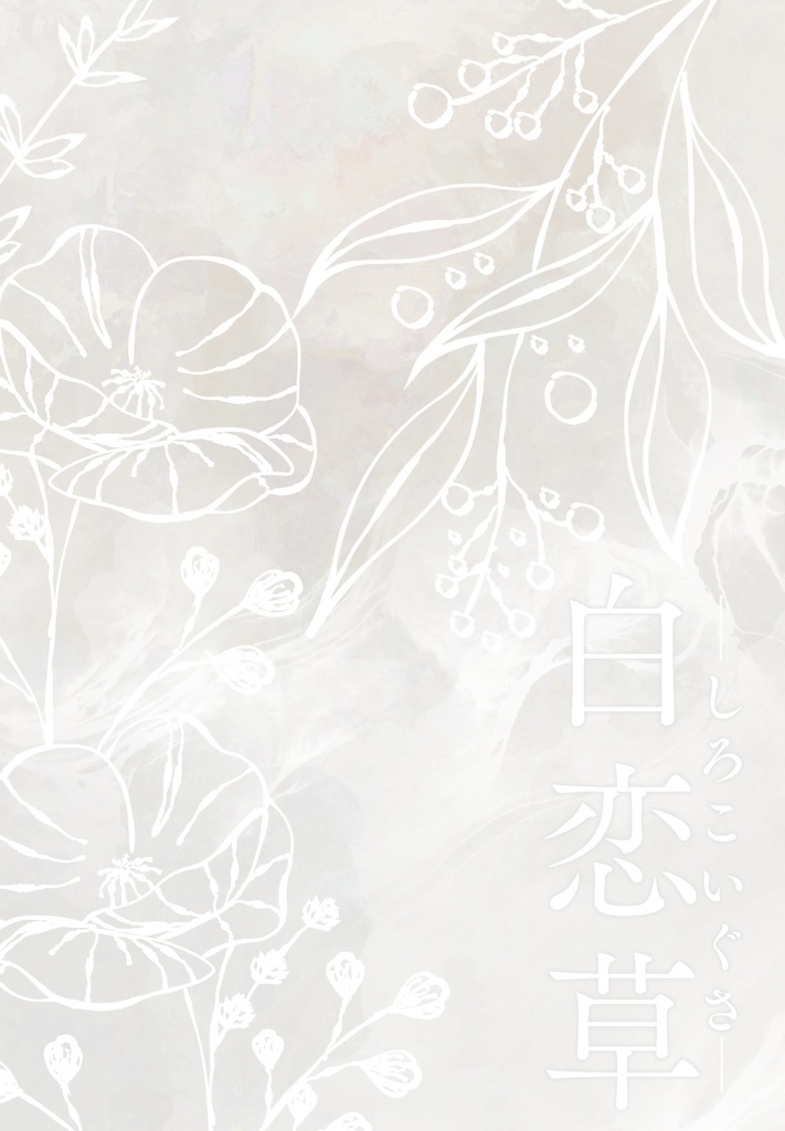 白恋草