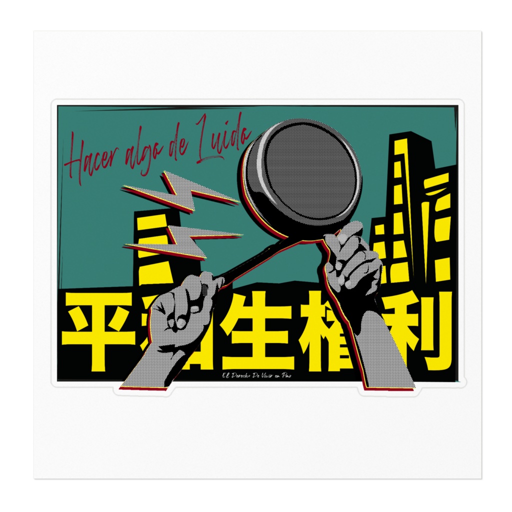 平和に生きる権利 ステッカー