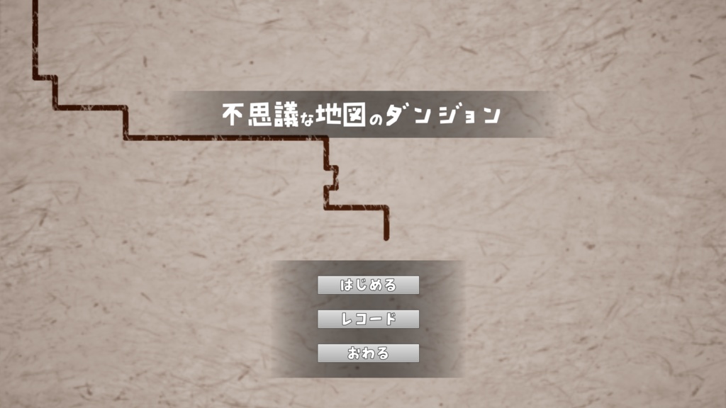 不思議な地図のダンジョン