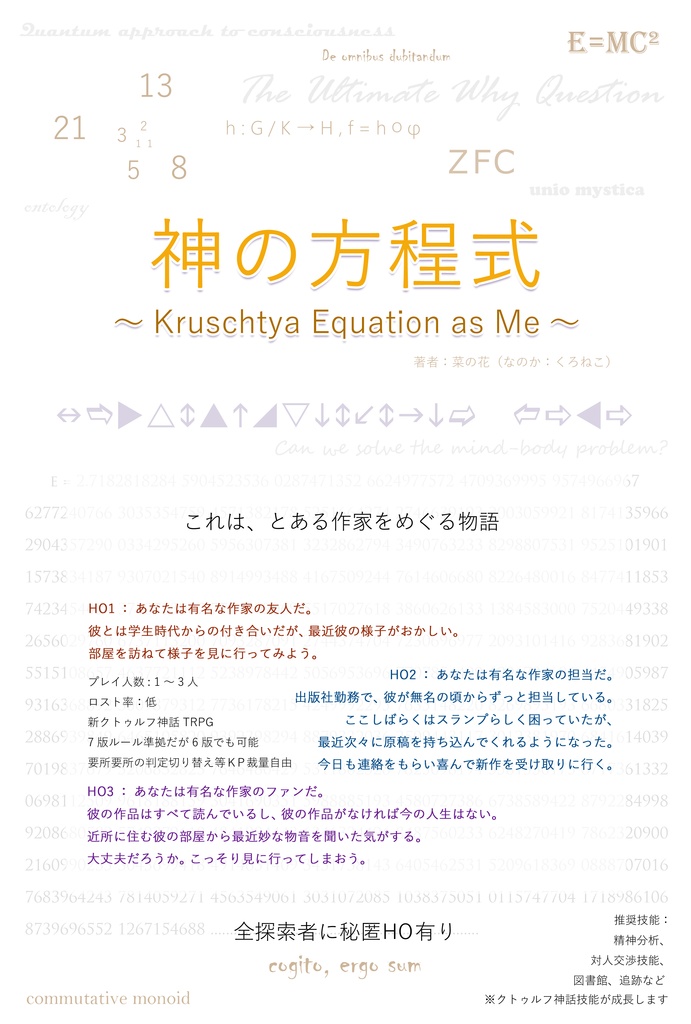 【神の方程式】 ～Kruschtya Equation as Me～【シナリオ用素材】