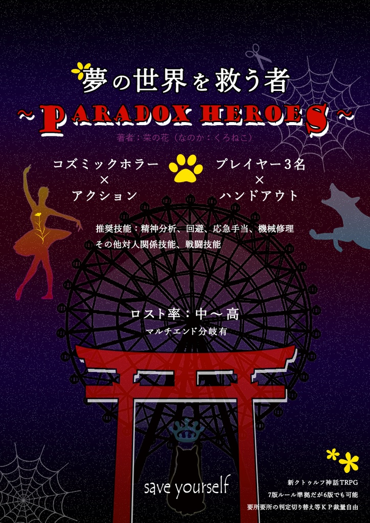 夢の世界を救う者~Paradox Heroes~