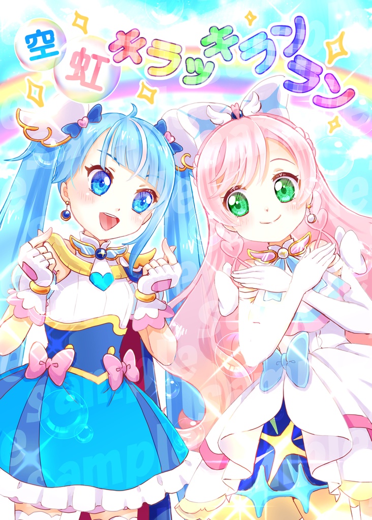 空虹キラッキランラン