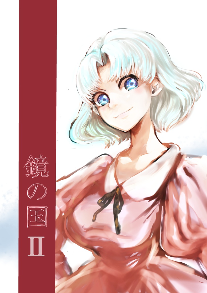 鏡の国Ⅱ