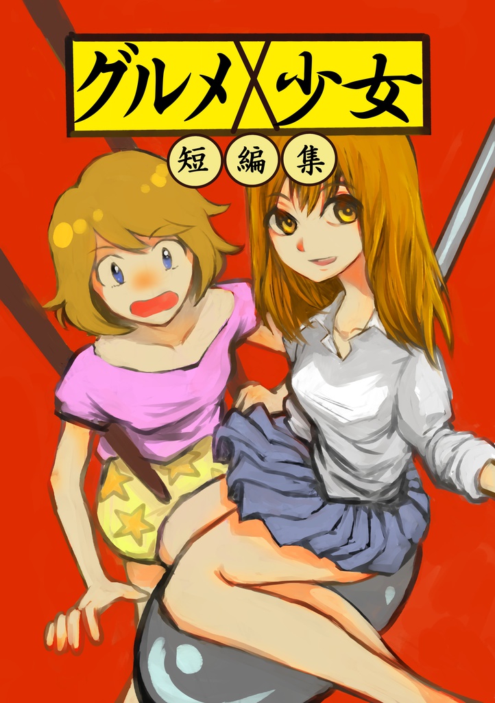 グルメ×少女　短編集