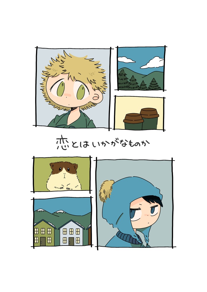【UNCO2新刊】恋とはいかがなものか