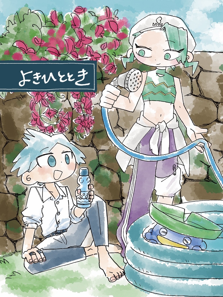 【チャレ！31新刊】よきひととき